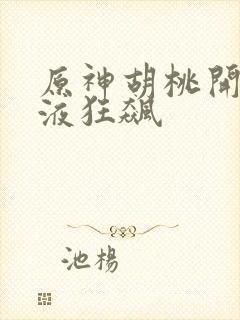 原神胡桃开襟乳液狂飙