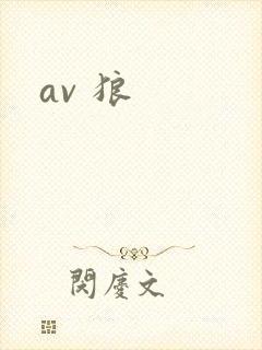 av 狼