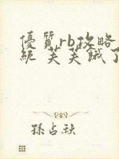 优质rb攻略系统 芙芙饿了