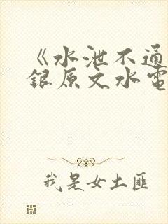 《水泄不通》金银原文水电工封面