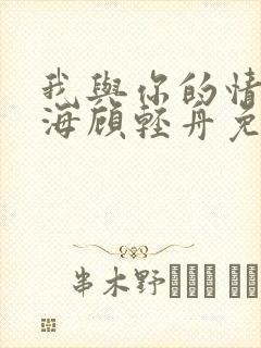 我与你的情深似海顾轻舟免费阅读