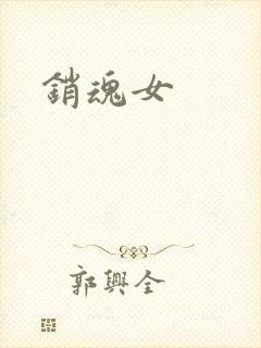 销魂女