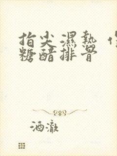 指尖湿热 作者糖醋排骨