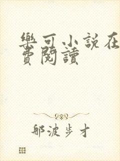 乐可小说在线免费阅读