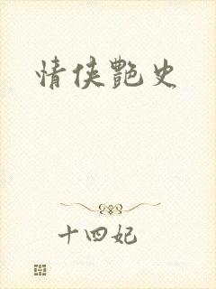 情侠艳史