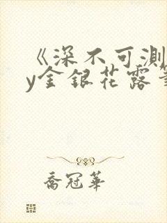 《深不可测》by金银花露笔趣阁封面