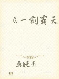 《一剑霸天》封面
