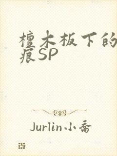 檀木板下的翘红痕SP封面