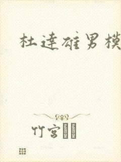 杜达雄男模写真