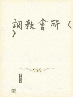 调教会所〈高h〉
