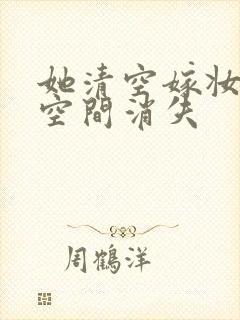 她清空嫁妆搬进空间消失