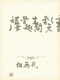 媚骨生香(高干)笔趣阁免费阅读