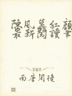 陈风慕红颜全文最新阅读笔趣