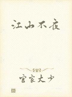 江山不夜