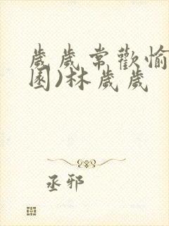 岁岁常欢愉(校园)林岁岁