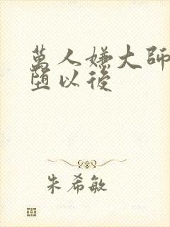 万人嫌大师兄雌堕以后