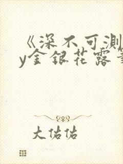 《深不可测》by金银花露笔趣阁