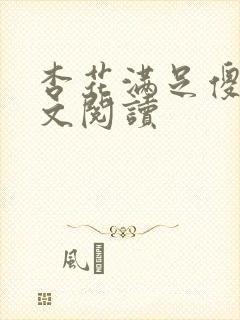 杏花满足傻儿全文阅读