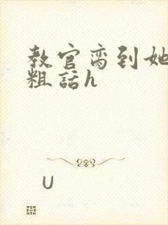 教官脔到她哭h粗话h封面