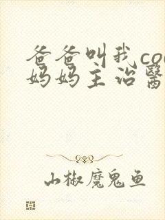 爸爸叫我cod妈妈主治医生朗读封面