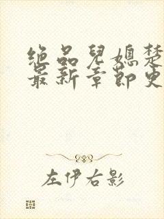 绝品儿媳楚青丝最新章节更新