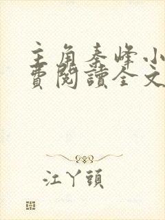 主角秦峰小说免费阅读全文