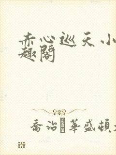 赤心巡天小说笔趣阁