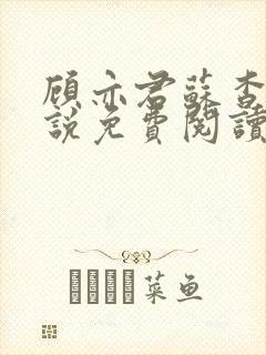 顾亦君苏杳的小说免费阅读