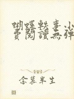 蝴蝶轶事小说免费阅读无弹窗笔趣阁