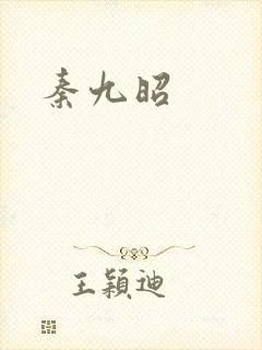 秦九昭