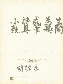 小诗成为生物课教具笔趣阁