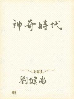 神奇时代