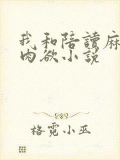 我和陪读麻麻的肉欲小说