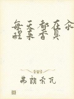 每天都在汆肉中醒来香臭