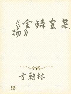 《金鳞岂是池中物》