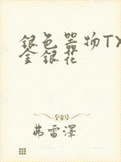 银色器物TXL金银花