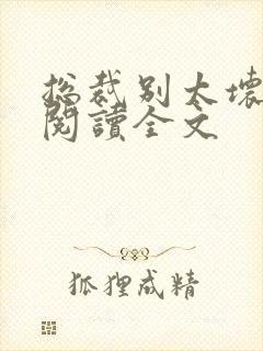 总裁别太坏免费阅读全文封面