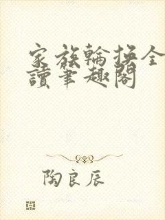 家族轮换全文阅读笔趣阁