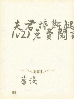 夫君摔断腿后(1v2)免费阅读