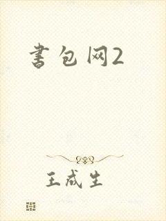 书包网2封面
