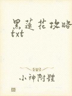 黑莲花攻略手册txt