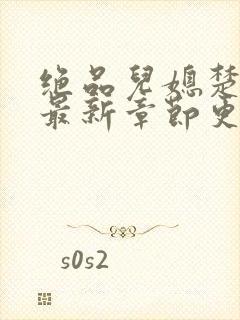 绝品儿媳楚青丝最新章节更新