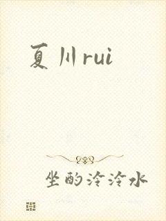 夏川rui