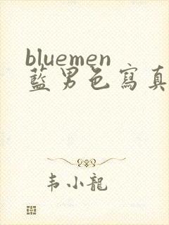 bluemen蓝男色写真
