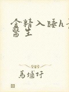 含精入睡h青梅医生