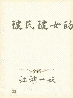 彼氏彼女的故事封面