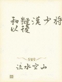 和糙汉少将闪婚以后