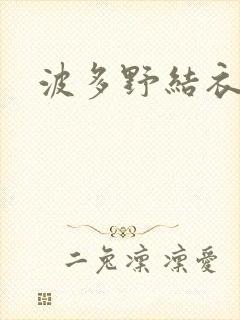波多野结衣步兵封面