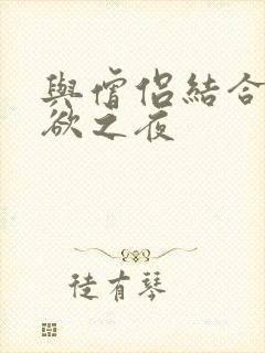 与僧侣结合的色欲之夜