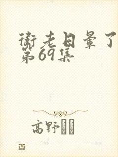 卫老日晕了淑蓉第69集